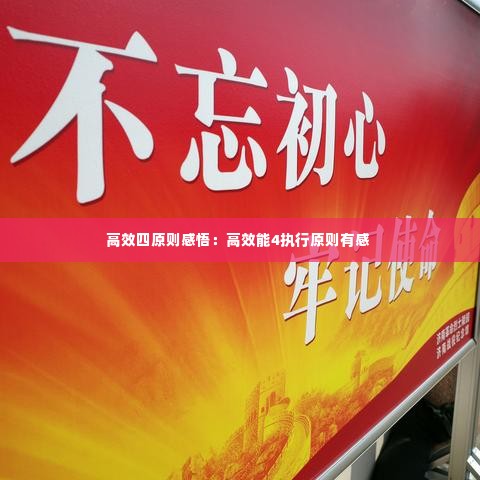 高效四原则感悟:高效能4执行原则有感