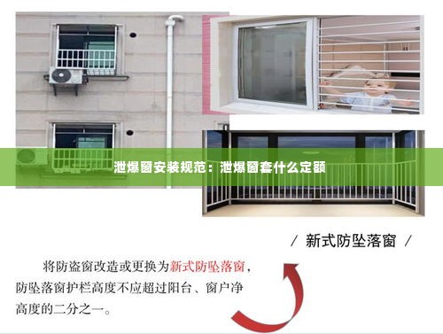 泄爆窗安装规范：泄爆窗套什么定额 