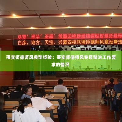 落实师德师风典型经验:落实师德师风专项整治工作要求的情况