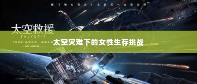 太空灾难下的女性生存挑战