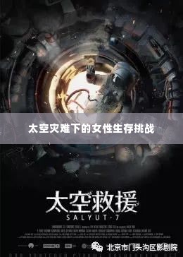 太空灾难下的女性生存挑战