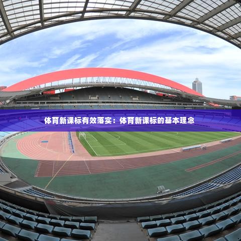 体育新课标有效落实:体育新课标的基本理念
