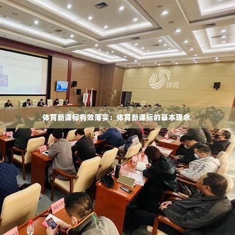 体育新课标有效落实:体育新课标的基本理念