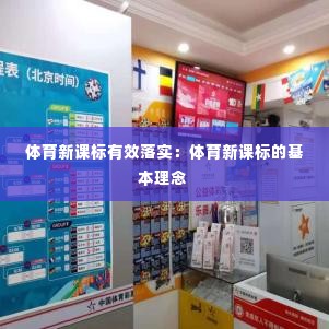 体育新课标有效落实:体育新课标的基本理念