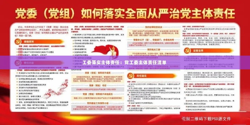 工委落实主体责任：党工委主体责任清单 
