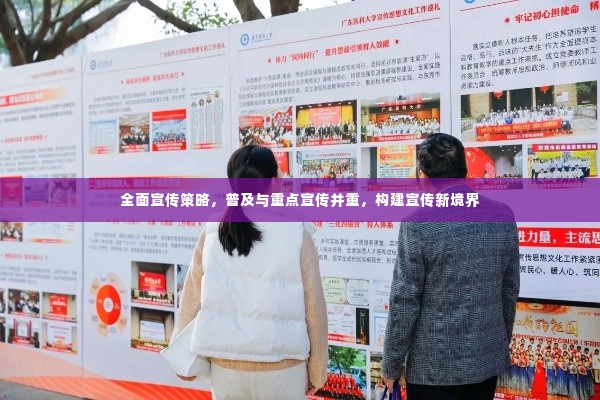 全面宣传策略,普及与重点宣传并重,构建宣传新境界