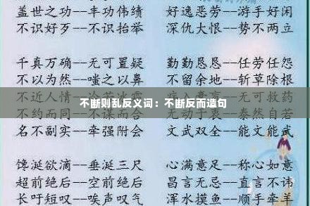 不断则乱反义词:不断反而造句