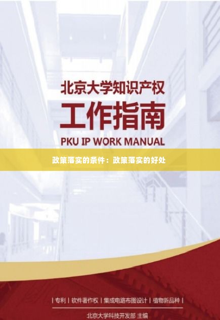 政策落实的条件：政策落实的好处 