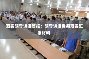 落实领导讲话简报:领导讲话贯彻落实汇报材料