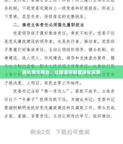 强化责任担当，过错追究制度深化实施