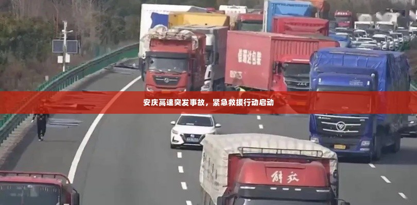 安庆高速突发事故,紧急救援行动启动