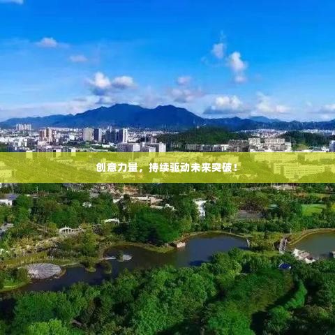 创意力量,持续驱动未来突破!
