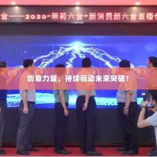 创意力量,持续驱动未来突破!