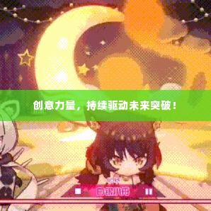创意力量,持续驱动未来突破!