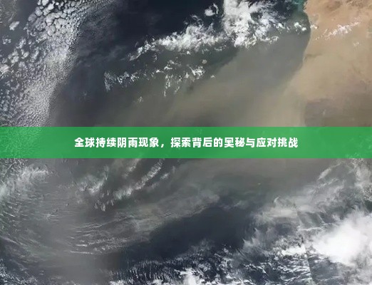 全球持续阴雨现象,探索背后的奥秘与应对挑战