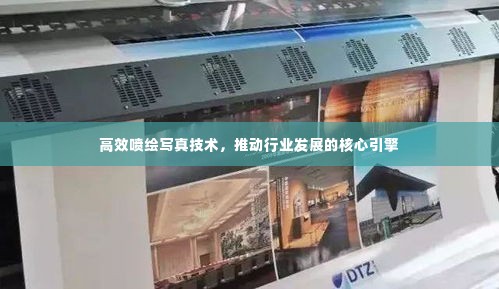 高效喷绘写真技术,推动行业发展的核心引擎