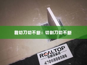 裁切刀切不断:切割刀切不断