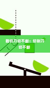 裁切刀切不断:切割刀切不断