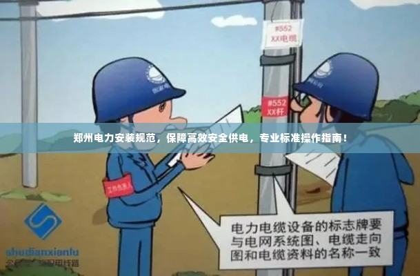郑州电力安装规范，保障高效安全供电，专业标准操作指南！