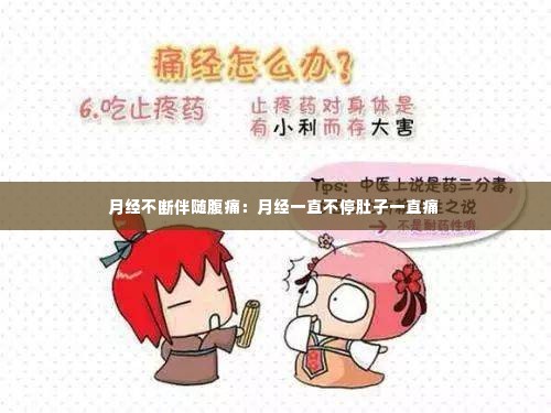 月经不断伴随腹痛:月经一直不停肚子一直痛