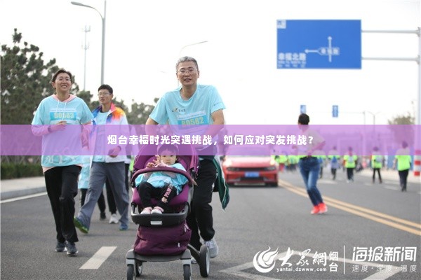 烟台幸福时光突遇挑战,如何应对突发挑战?