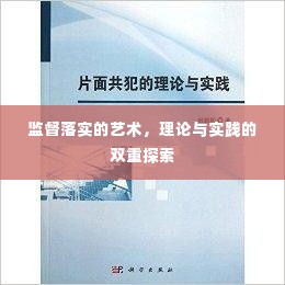 监督落实的艺术,理论与实践的双重探索