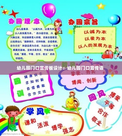 幼儿园门口宣传板设计:幼儿园门口宣传语