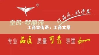 工商宣传语:工商文案