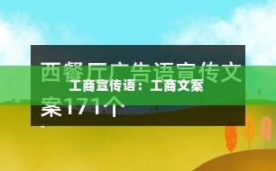 工商宣传语:工商文案