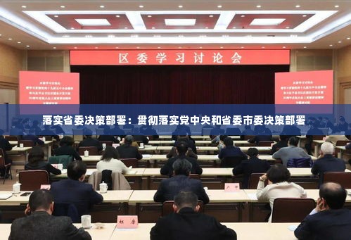 落实省委决策部署:贯彻落实党中央和省委市委决策部署