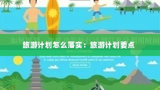 旅游计划怎么落实:旅游计划要点