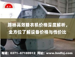 路桥高效糖衣机价格深度解析,全方位了解设备价格与性价比