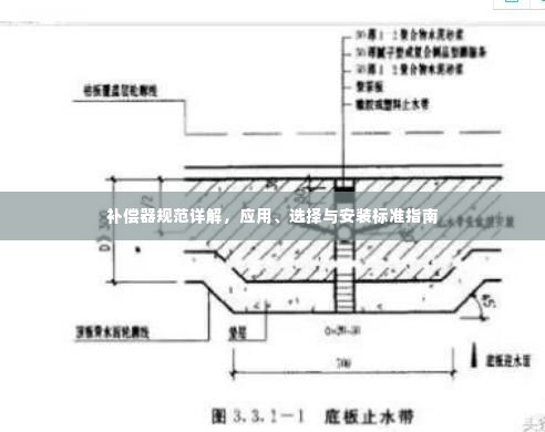 补偿器规范详解，应用、选择与安装标准指南