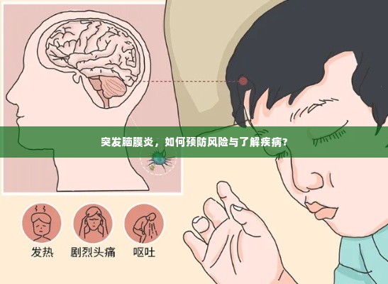 突发脑膜炎，如何预防风险与了解疾病？