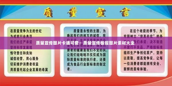质量宣传图片卡通可爱:质量宣传板报图片素材大全
