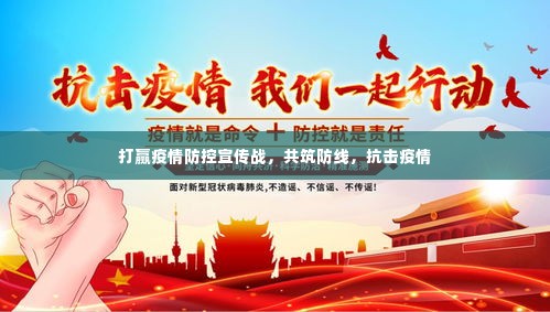 打赢疫情防控宣传战,共筑防线,抗击疫情