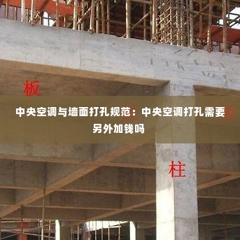 中央空调与墙面打孔规范:中央空调打孔需要另外加钱吗