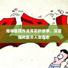 揭秘股民作业背后的故事,深度探究股市人生百态
