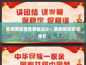民族团结宣传展板设计:民族团结的宣传栏