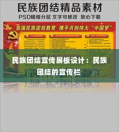 民族团结宣传展板设计:民族团结的宣传栏