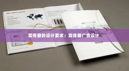 宣传册的设计要求:宣传册广告设计