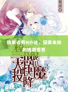 独家占有H小说，探索未知的情感世界