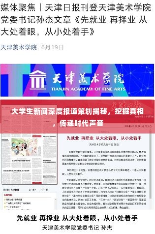大学生新闻深度报道策划揭秘,挖掘真相,传递时代声音