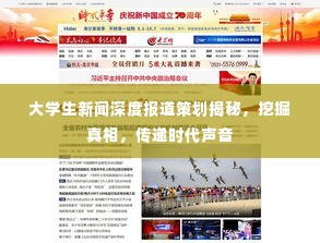 大学生新闻深度报道策划揭秘,挖掘真相,传递时代声音