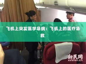 飞机上突发医学急病:飞机上的医疗急救