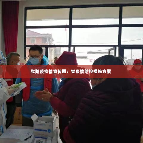 党防疫疫情宣传图：党疫情防控措施方案 