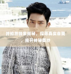 井柏然独家揭秘,探寻真实自我,揭开神秘面纱