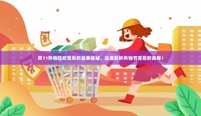双11购物狂欢背后的故事揭秘,深度剖析购物节背后的真相!