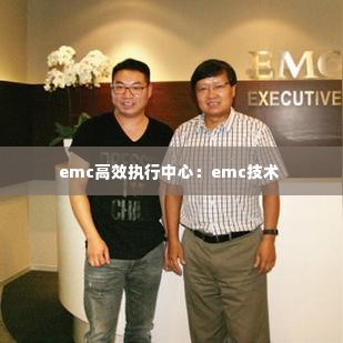 emc高效执行中心:emc技术