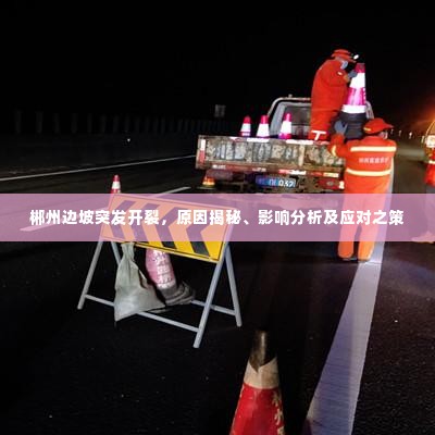 郴州边坡突发开裂,原因揭秘、影响分析及应对之策